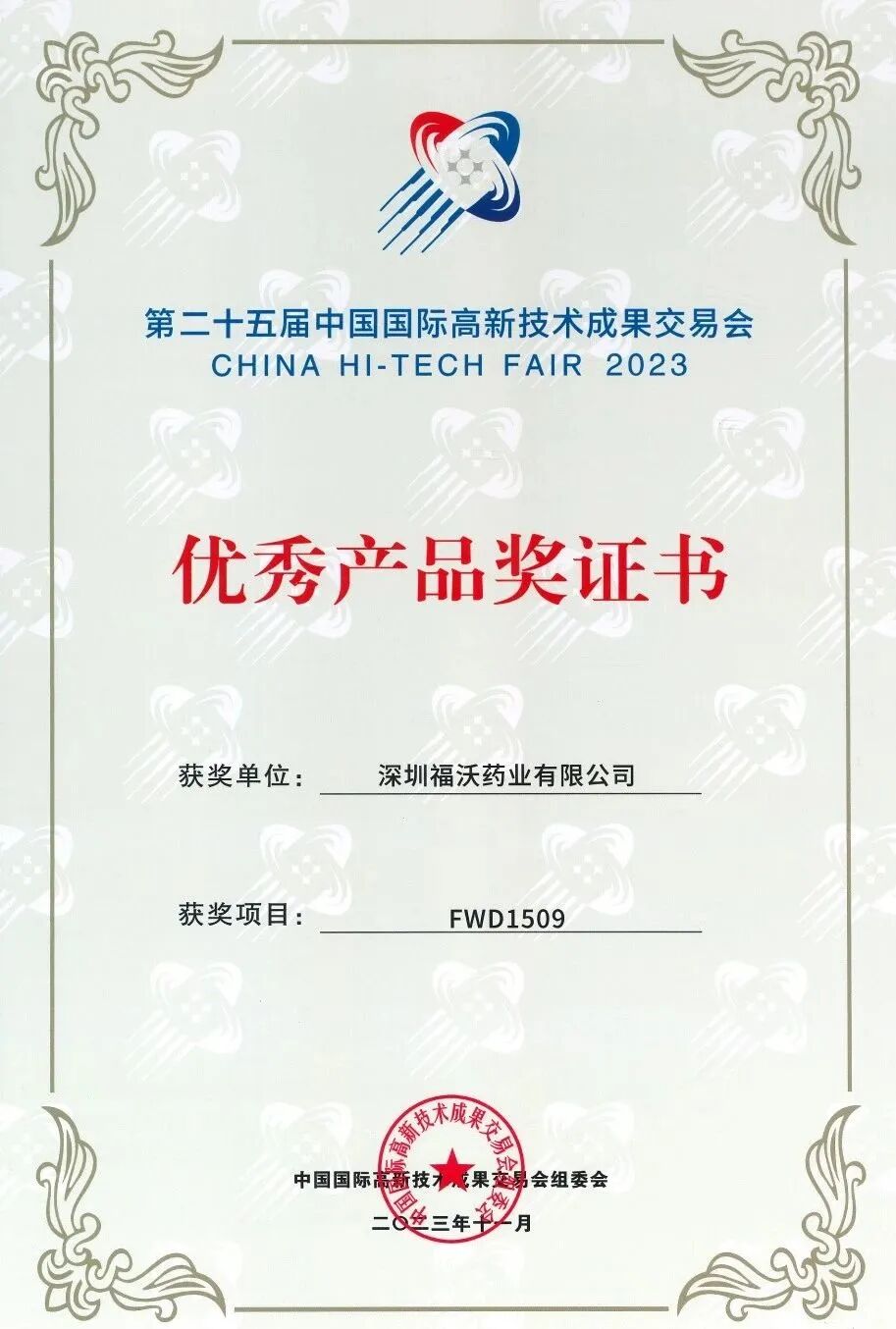 FWD1509荣获第二十五届高交会优秀产品奖