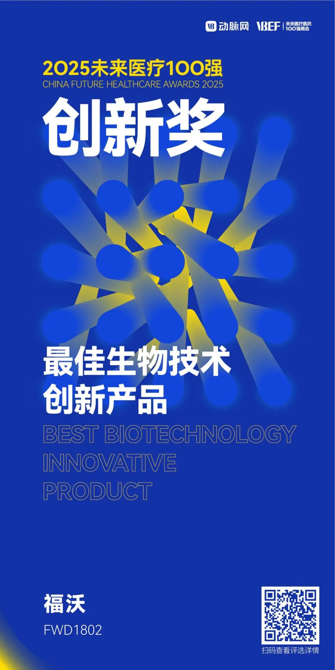 福沃药业获评“最佳生物技术创新产品”