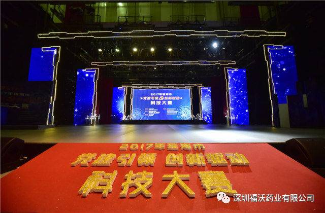 福沃药业荣获2017年珠海市科技大赛创业组亚军及最具人气企业奖