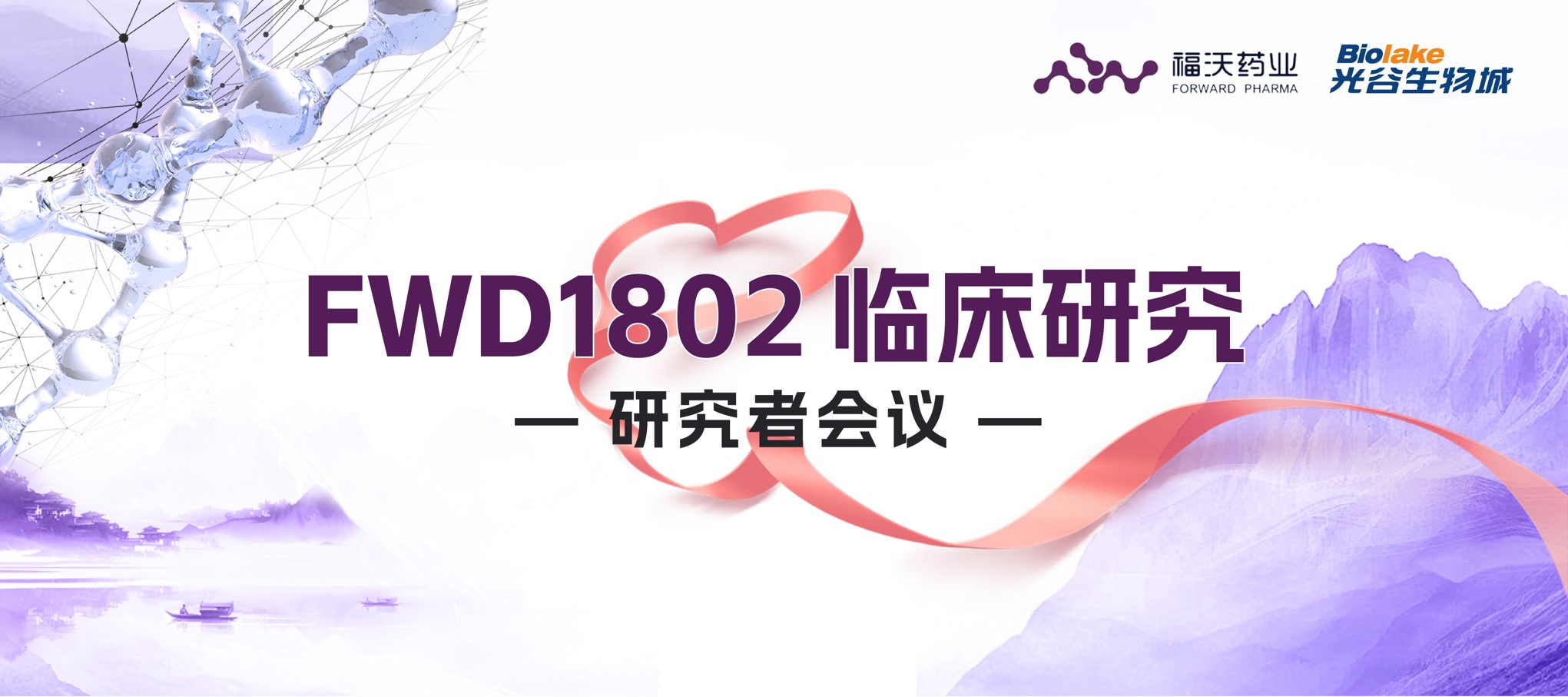 FWD1802 Investigator Symposium Successfully Concluded