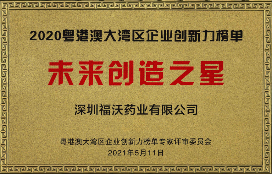 持续创新，福沃药业荣登“2020粤港澳大湾区企业创新力榜单”