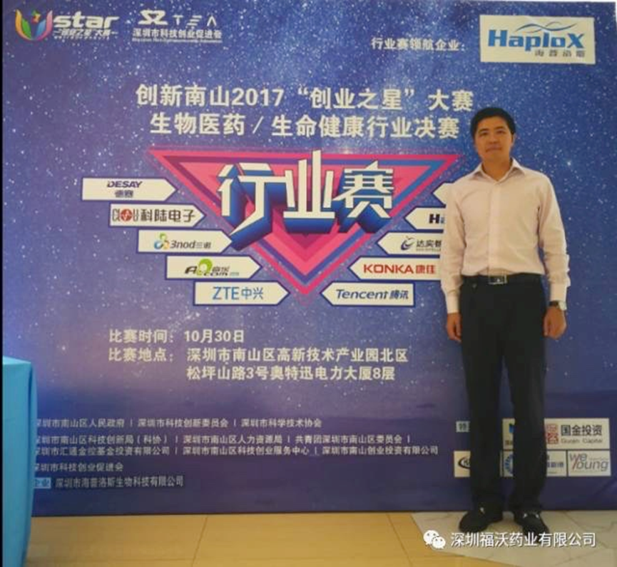 福沃药业荣获2017创新南山