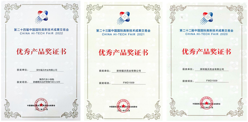 自主研发的肺癌靶向治疗创新药物FWD1509连续三年获得中国高新技术成果交易会优秀产品奖